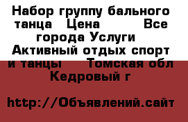 Набор группу бального танца › Цена ­ 200 - Все города Услуги » Активный отдых,спорт и танцы   . Томская обл.,Кедровый г.